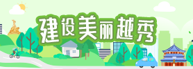 建設美麗越秀
